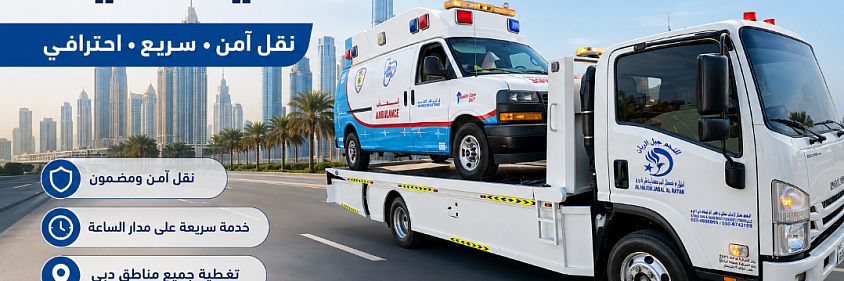 نقل السيارات من دبي إلى جميع إمارات الإمارات - خدمة سريعة 0521528400