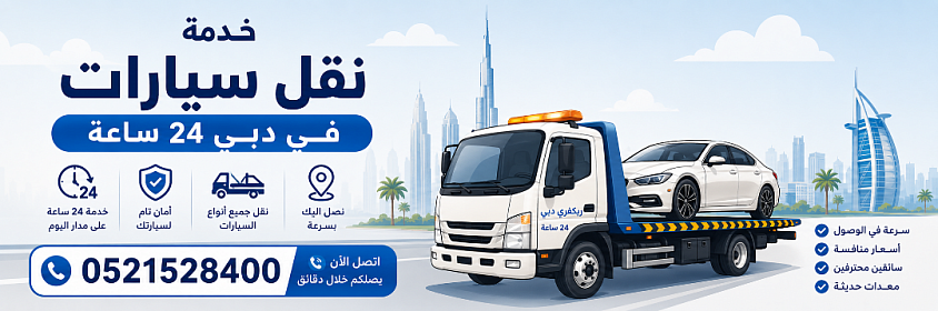 اخدمة نقل السيارات من دبي إلى أبوظبي والشارقة وعجمان ورأس الخيمة والفجيرة بأسعار مناسبة وخدمة احترافية متاحة على مدار الساعة.