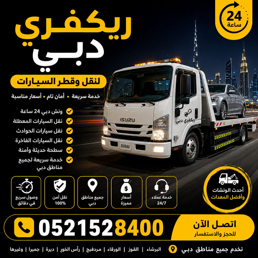انقل السيارات بين الإمارات بأمان وسرعة مع خدمة ريكفري متخصصة تعمل 24 ساعة يومياً وتغطي جميع مناطق الدولة.