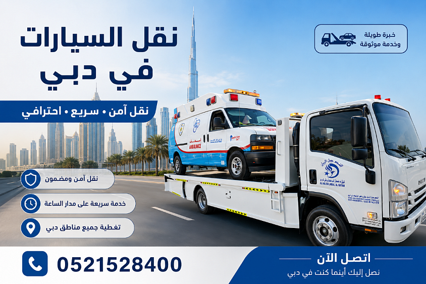 نقل سيارات في دبي