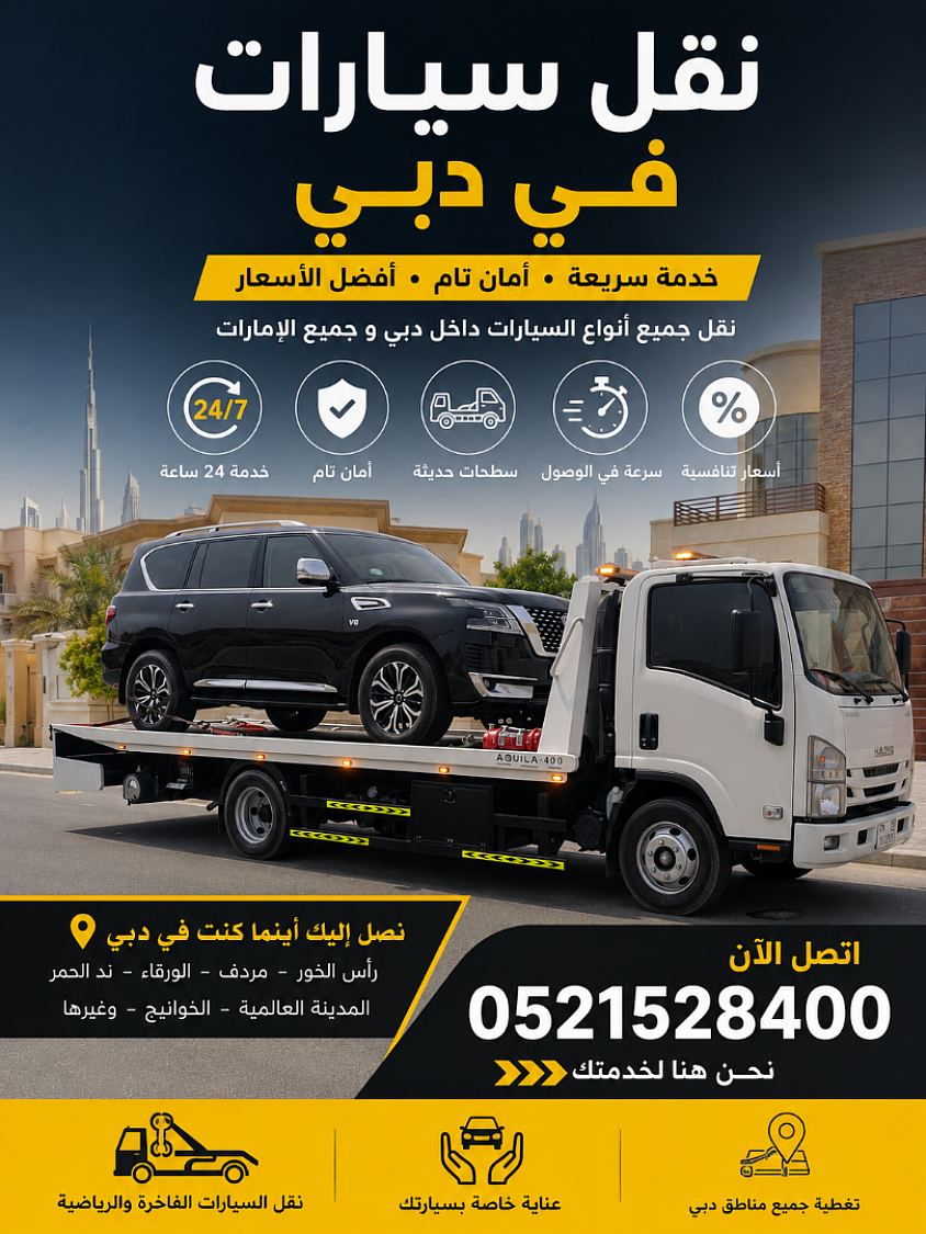 سحب سيارات في دبي 24ساعه