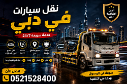 خدمة إنقاذ سيارات في دبي ونقل فوري على مدار 24 ساعة