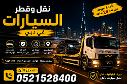 ريكفري دبي لنقل السيارات الفاخرة والمعطلة بسرعة وأمان