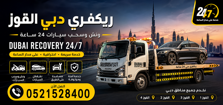 ريكفري دبي القوز 24 ساعة – ونش وسحب ونقل سيارات – Dubai Recovery 24/7 – 0521528400