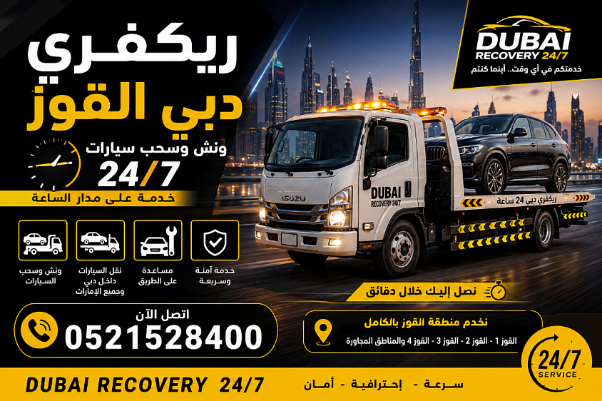 ريكفري دبي القوز 24 ساعة من Dubai Recovery 24/7 لخدمات ونش وسحب ونقل السيارات في القوز 1 والقوز 2 والقوز 3 والقوز 4 وجميع أنحاء دبي. للتواصل: 0521528400.