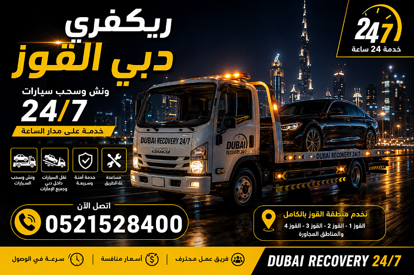 ريكفري دبي القوز 24 ساعة 🚨 ونش وسحب ونقل سيارات بسرعة واحترافية في القوز وجميع أنحاء دبي. 📞 0521528400 Dubai Recovery 24/7