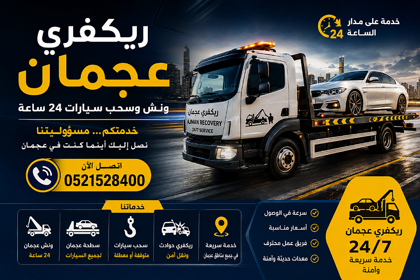 ريكفري عجمان 24 ساعة – ونش وسحب ونقل السيارات داخل عجمان. خدمة سريعة وآمنة للسيارات المتعطلة والحوادث، مع سطحة وونش سيارات ونقل المركبات إلى الورش أو الوجهة المطلوبة. اتصل الآن على 0521528400 لطلب خدمة ريكفري عجمان.