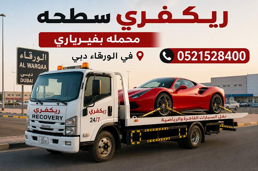 خدمة سحب ونقل السيارات في عجمان على مدار 24 ساعة، تشمل ريكفري السيارات، ونش السيارات، السطحة ونقل المركبات بأمان. إذا كنت تبحث عن ريكفري عجمان أو ونش قريب مني اتصل مباشرة على 0521528400.
