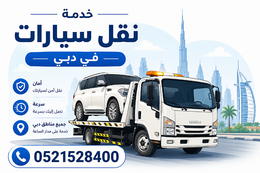 ونش عجمان و سطحة عجمان لنقل وسحب السيارات المتعطلة والمتضررة من الحوادث. خدمة ريكفري متاحة على مدار 24 ساعة داخل عجمان والمناطق المحيطة، مع نقل السيارة إلى الورشة أو الوجهة المطلوبة. 0521528400.