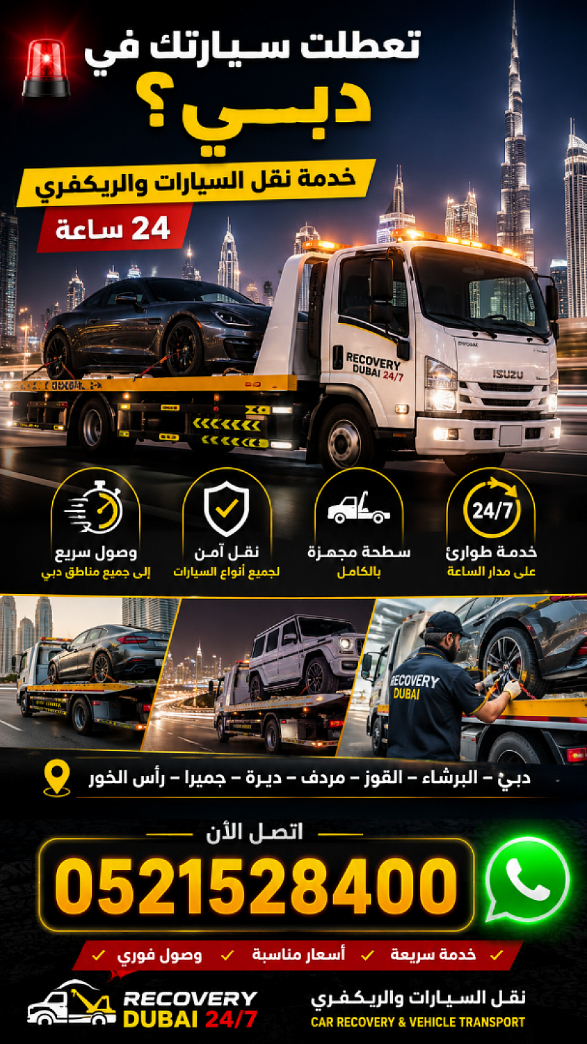 ريكفري عجمان 24 ساعة لخدمات ونش وسحب السيارات والسطحة ونقل المركبات داخل عجمان. خدمة سريعة وآمنة للسيارات المتعطلة والحوادث،